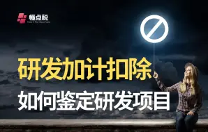 Télécharger la video: 如何判定研发项目可否享受加计扣除？