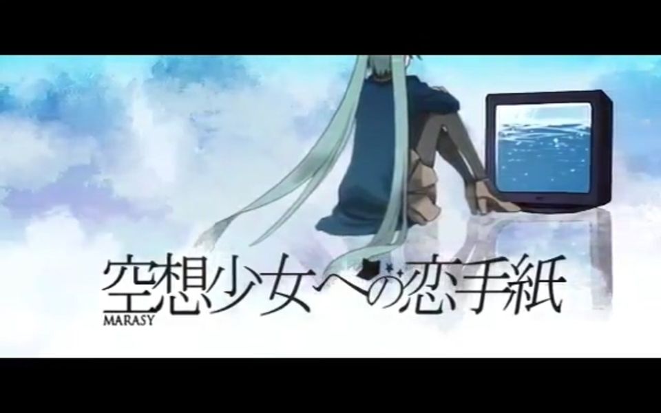 [图][附中譯]【初音ミク】 空想少女への恋手紙 【オリジナル曲】