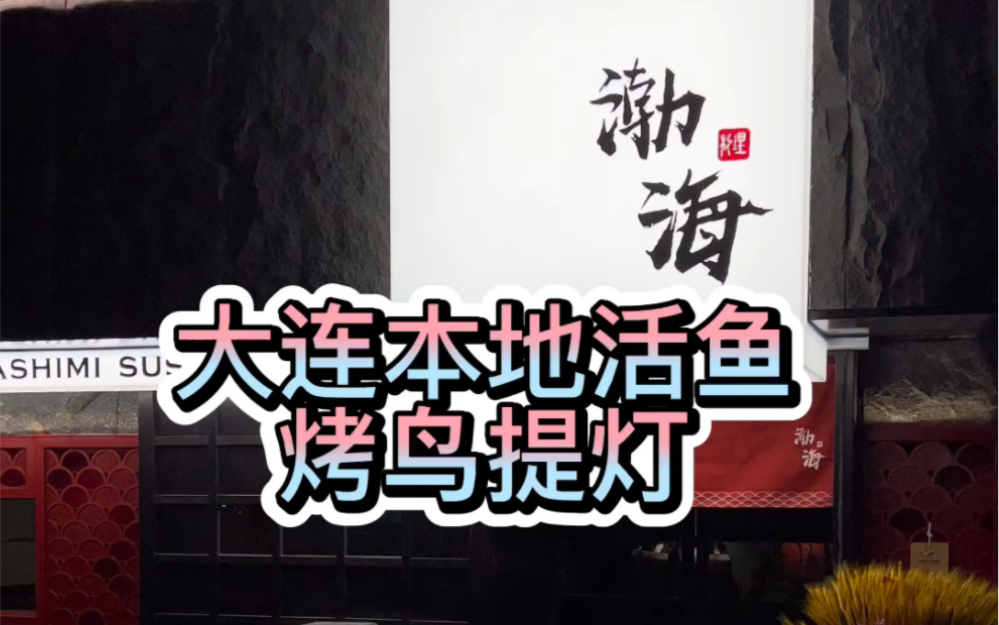 明天回日本继续下班,今天再吃一次大连的日本料理,生鱼片,寿司,烤鸟提灯哔哩哔哩bilibili