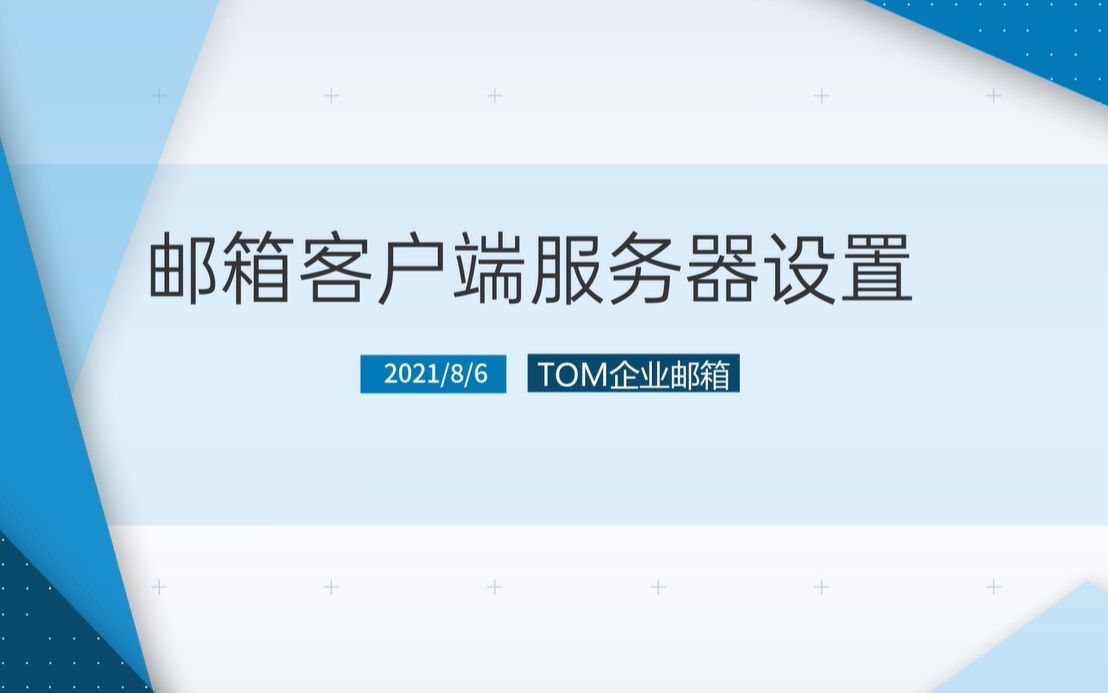 TOM企业邮箱客户端是pop3还是imap,客户端绑定设置哔哩哔哩bilibili