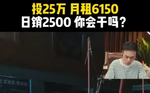 Tải video: 投25万月租6150，日销2500，你会干吗？