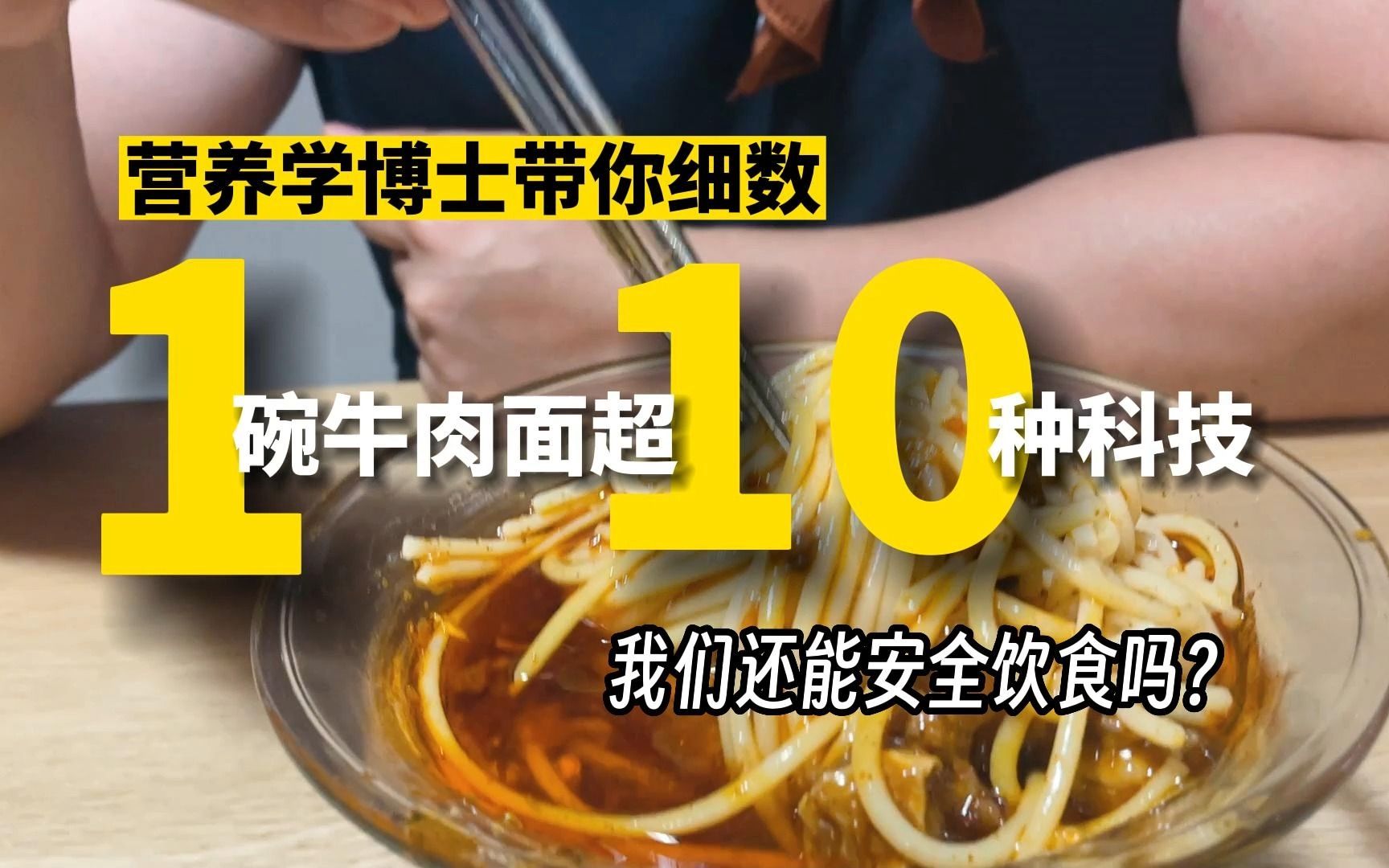 一碗牛肉面超十种科技!我们还能安全饮食吗?哔哩哔哩bilibili