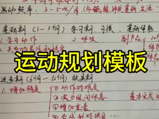 运动岂能没有规划,根据我的这个模板,给自己定制一个运动规划.让你更有方向的运动,更好坚持运动,继而更好达到目标哔哩哔哩bilibili