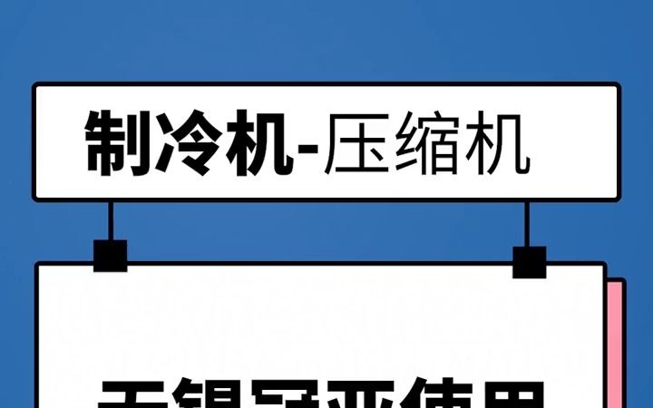 无锡冠亚制冷设备中压缩机是心脏 至关重要 制冷加热设备哔哩哔哩bilibili