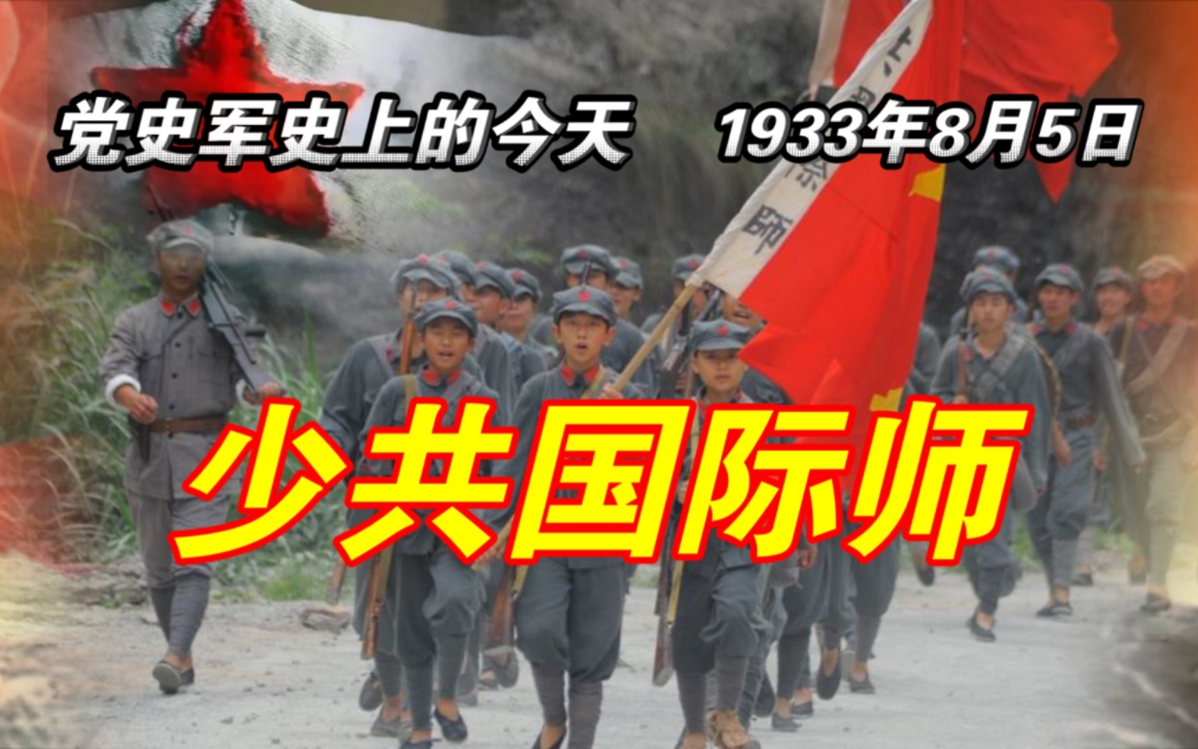 【红色血脉】少共国际师成立(1933年8月5日)哔哩哔哩bilibili