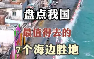 Télécharger la video: 盘点我国最值得去的7个海边胜地，送给喜欢看海的你！