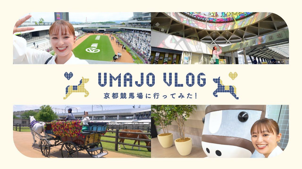 【铃木美羽】UMAJO Vlog~我去了东京赛马场!2/UMAJO Vlog~京都竞马场に行ってみた!~ JRA公式哔哩哔哩bilibili