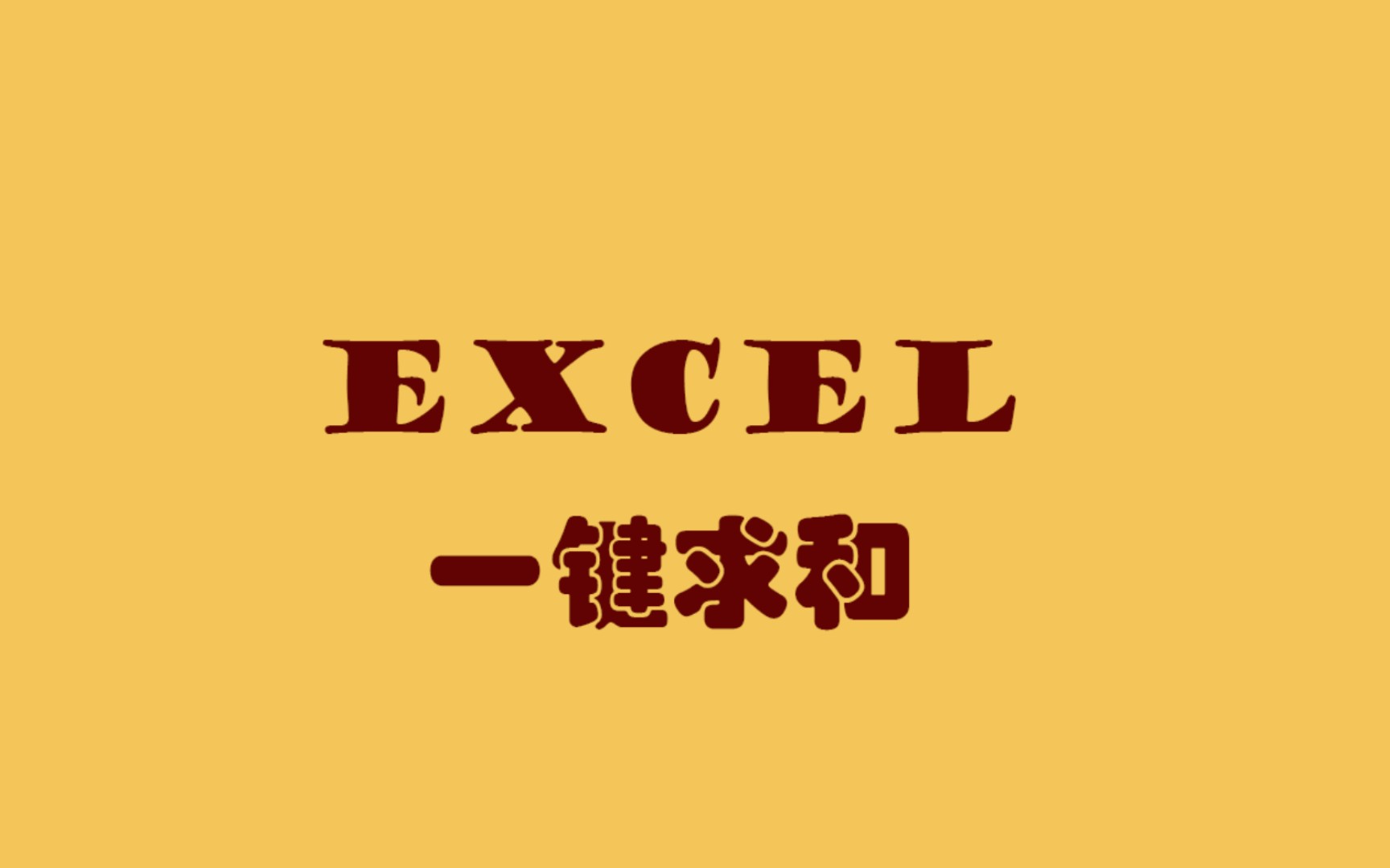 Excel一键求和哔哩哔哩bilibili