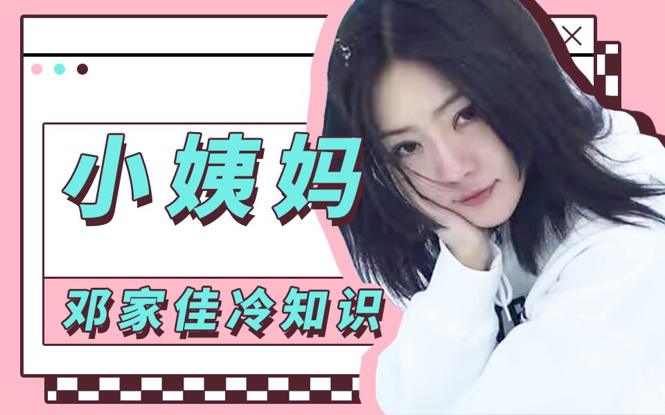 邓家佳冷知识:小 姨 妈 ~哔哩哔哩bilibili