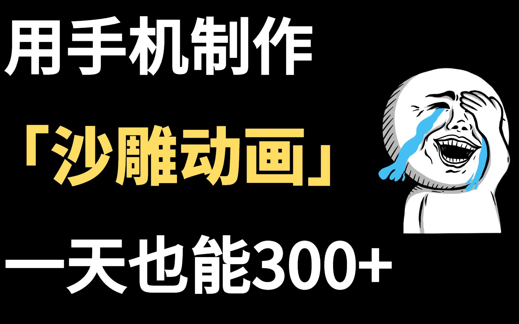 用手机就能制作超火沙雕动画赚钱,一天300+,人人都可做,详细教程分享给大家!哔哩哔哩bilibili