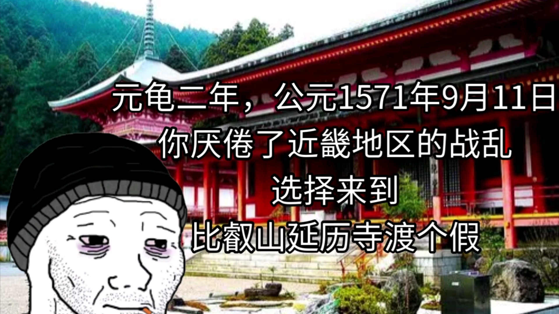 1571年9月,你在比叡山延历寺哔哩哔哩bilibili