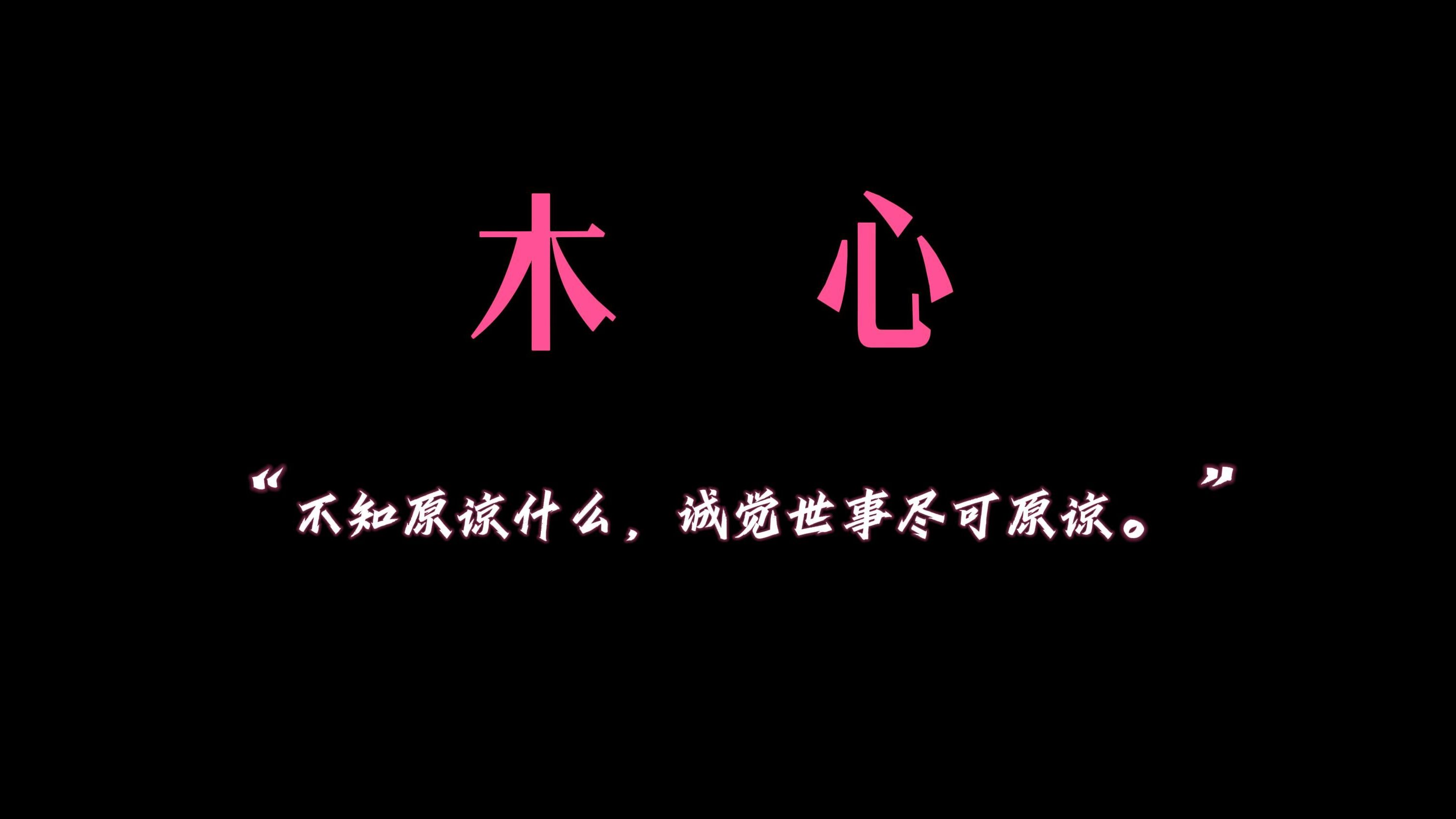 “不知原谅什么,诚觉世事尽可原谅” 【木心笔下的哲理美学】哔哩哔哩bilibili