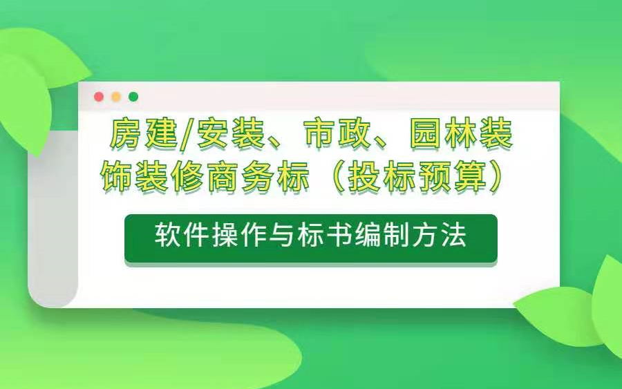 房建/安装/市政/园林/装饰装修商务标(投标预算)编制实战课程(工程、概预算、招投标、造价、预算、中标、广联达、定额计价、清单计价)哔哩哔哩...