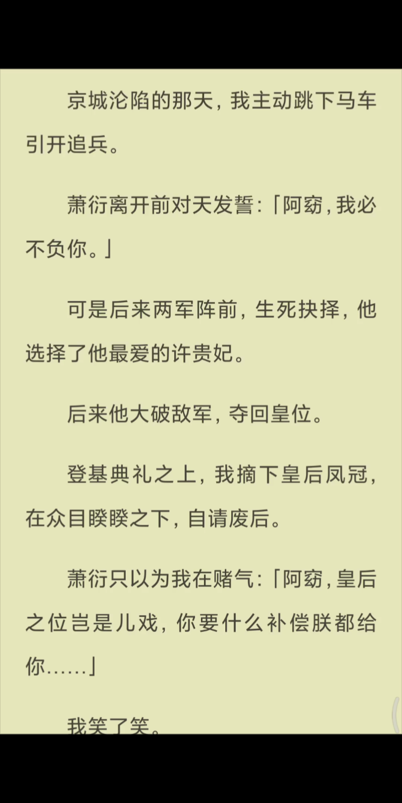 【已完结】萧衍只以为我在赌气:「阿窈,皇后之位岂是儿戏,你要什么补偿朕都给你……」哔哩哔哩bilibili