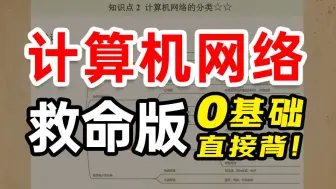 Video herunterladen: 25考前救命抢分｜计算机网络带背，15天拿下80%知识点！