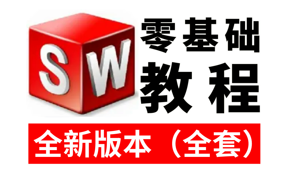 SolidWorks教程 新手入门, 从零基础开始学SolidWorks软件(新手入门实用版2024)哔哩哔哩bilibili