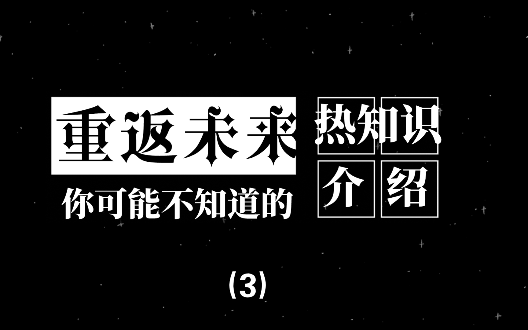 关于重返未来1999的热知识!全部知道随便白嫖(3)游戏杂谈