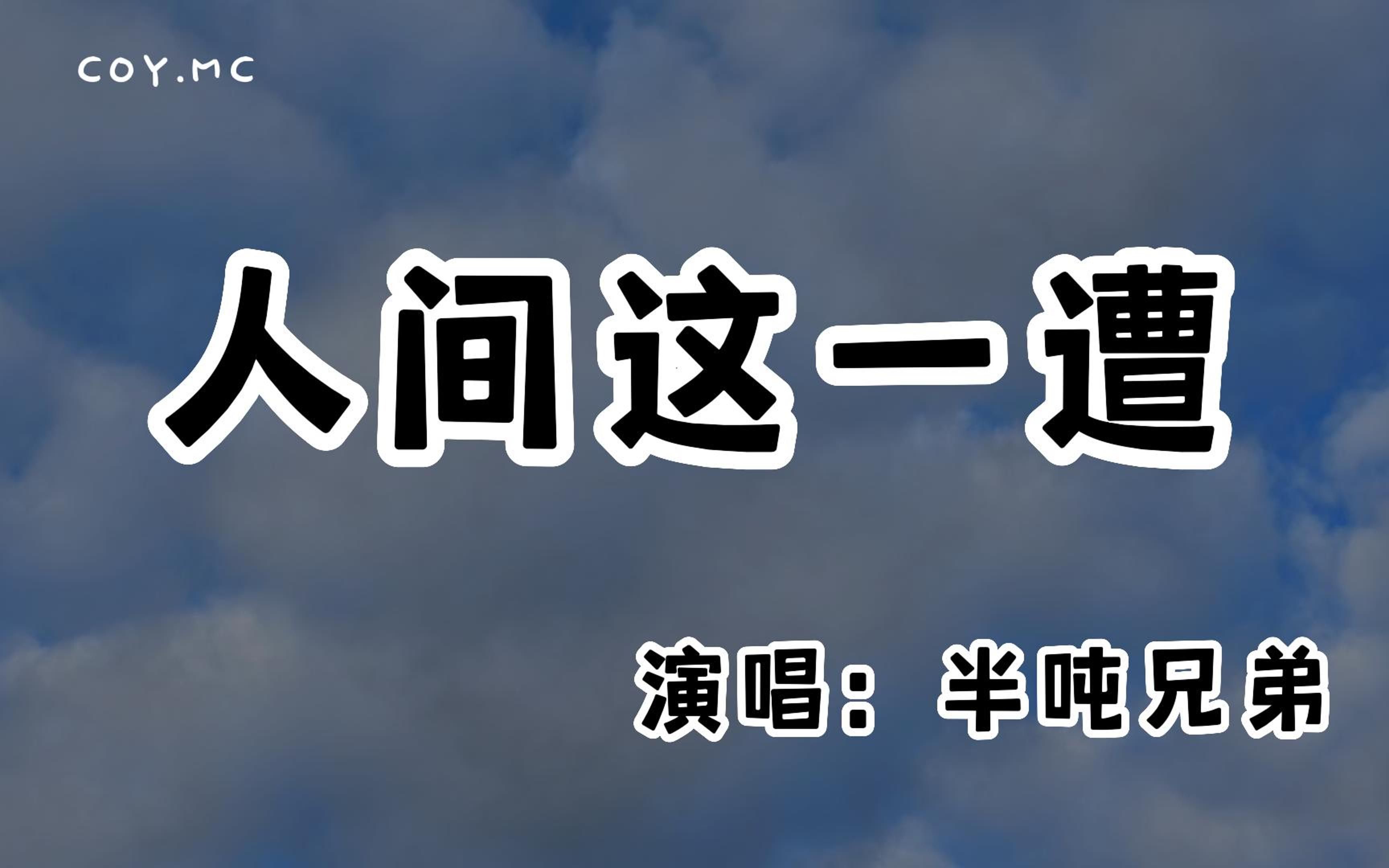 [图]半吨兄弟 - 人间这一遭『时光匆匆地走啊走可曾为谁而停留』（动态歌词/Lyrics Video/无损音质/4k）