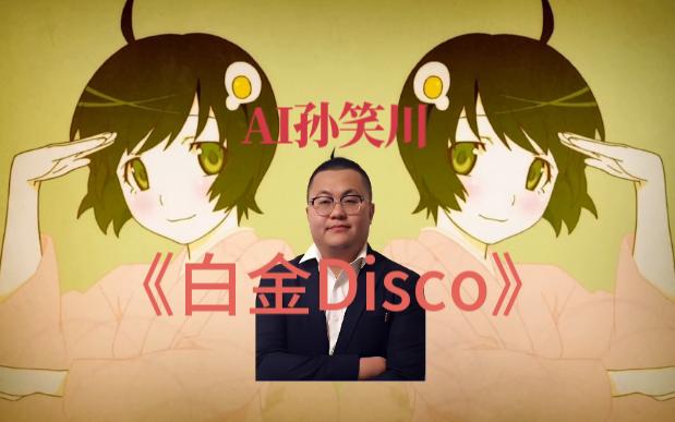 【AI孙笑川】翻唱《白金Disco》哔哩哔哩bilibili