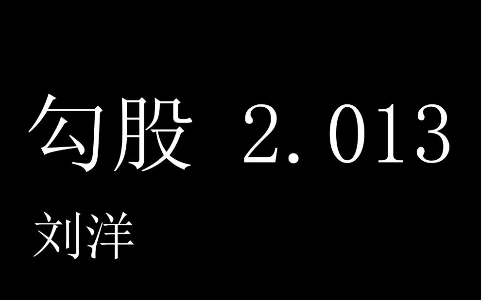 【柠檬】阅读栏目|《勾股 2.013》哔哩哔哩bilibili