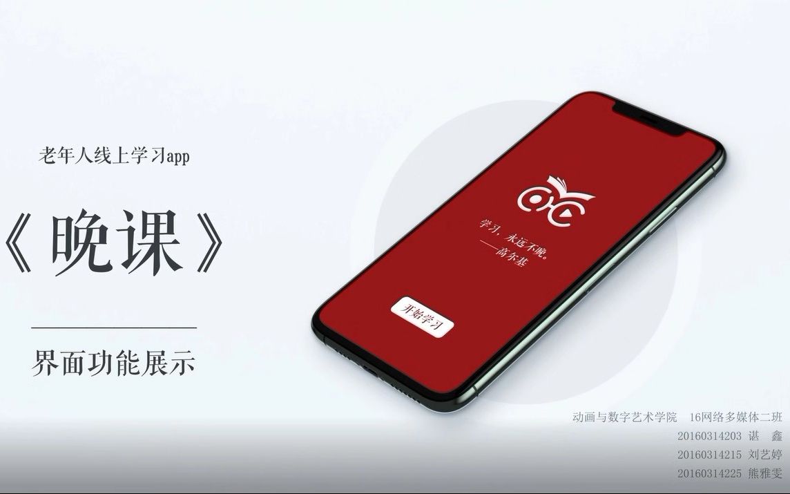 [图]晚课APP