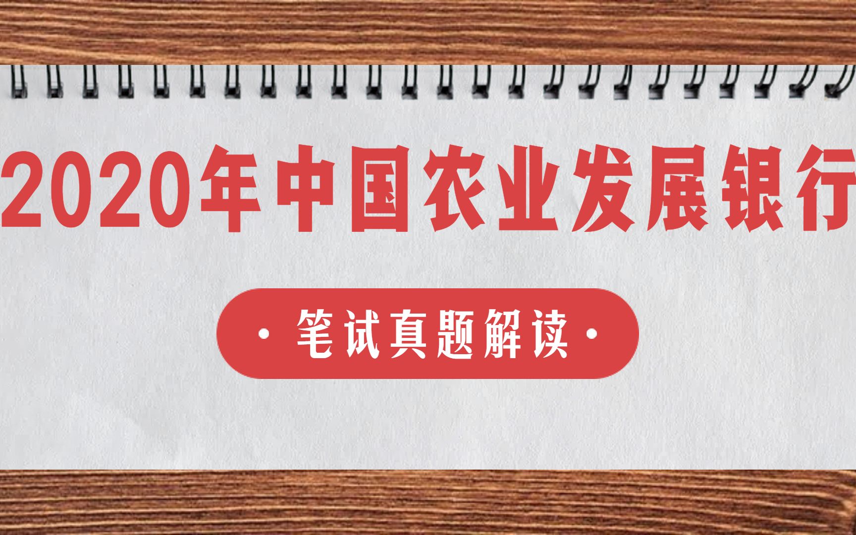 2020年中国农业发展银行笔试真题解读哔哩哔哩bilibili