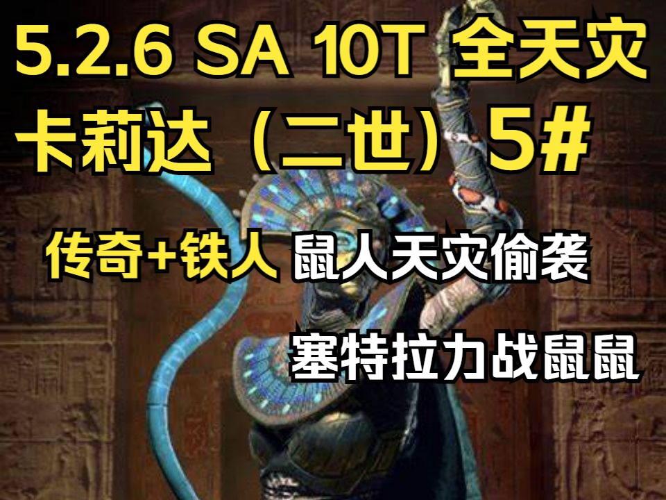 【战锤3全面战争】5.2.6 原版卡莉达SA 10回合全天灾 鼠人天灾偷袭 塞特拉力战鼠鼠 5#