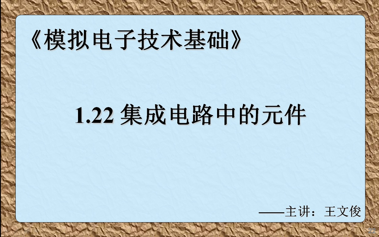 模电1.22 集成电路中的元件哔哩哔哩bilibili