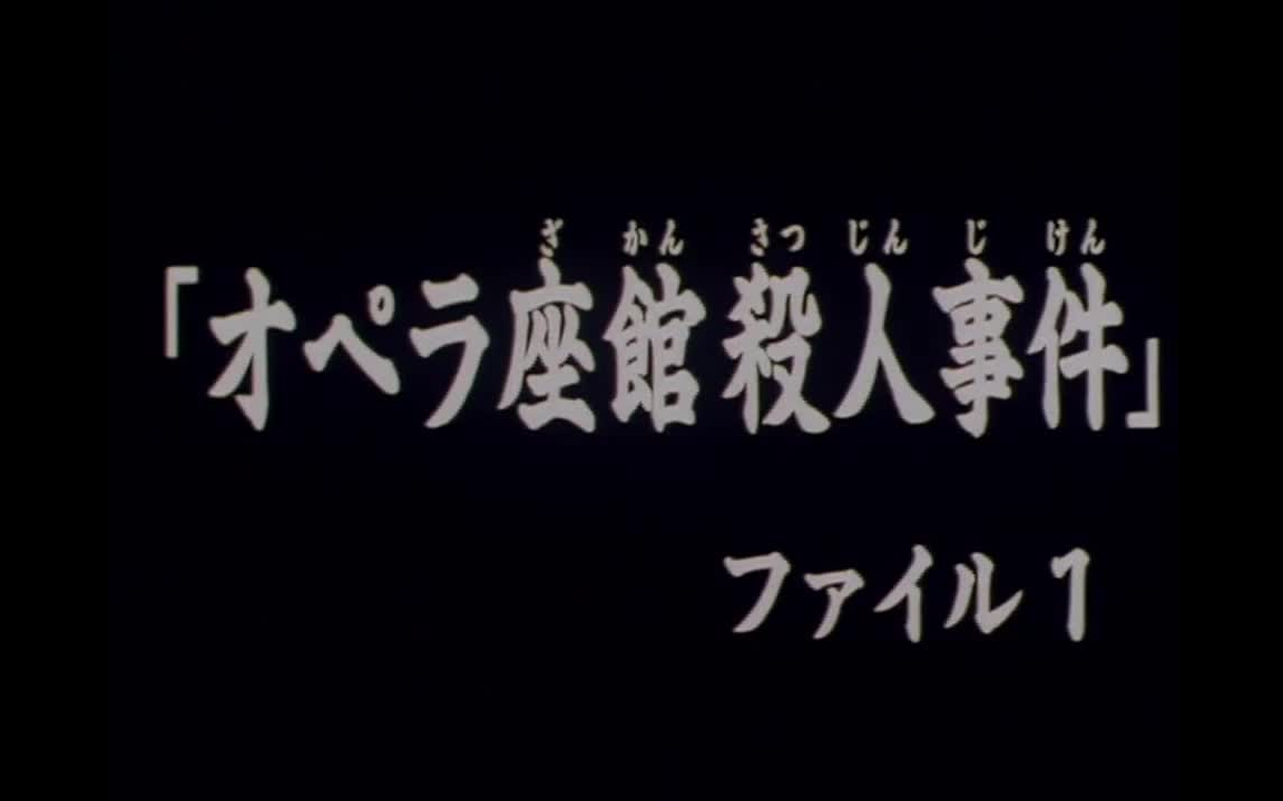 21 歌剧院杀人事件 档案1 金田一少年高清粤语