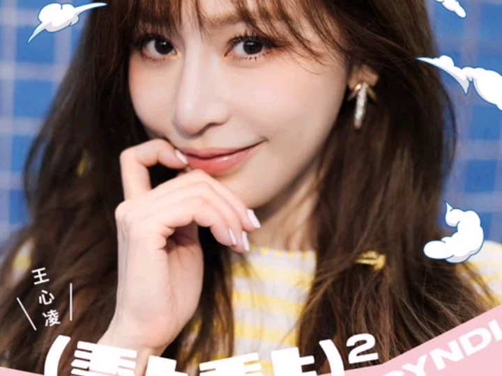 祝王心凌姐姐黏黏黏黏专辑发行13周年生日快乐