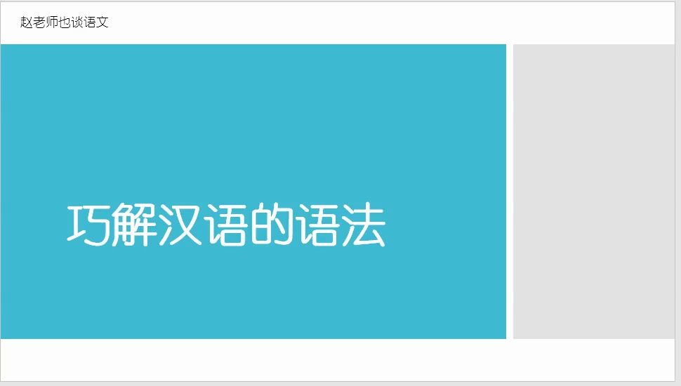 [图]【高中语文】实际操作，划分句子六大成分，轻松掌握汉语的语法规律（系列一）