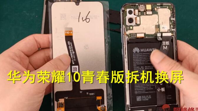 华为荣耀10青春版手机,拆机换屏幕教程