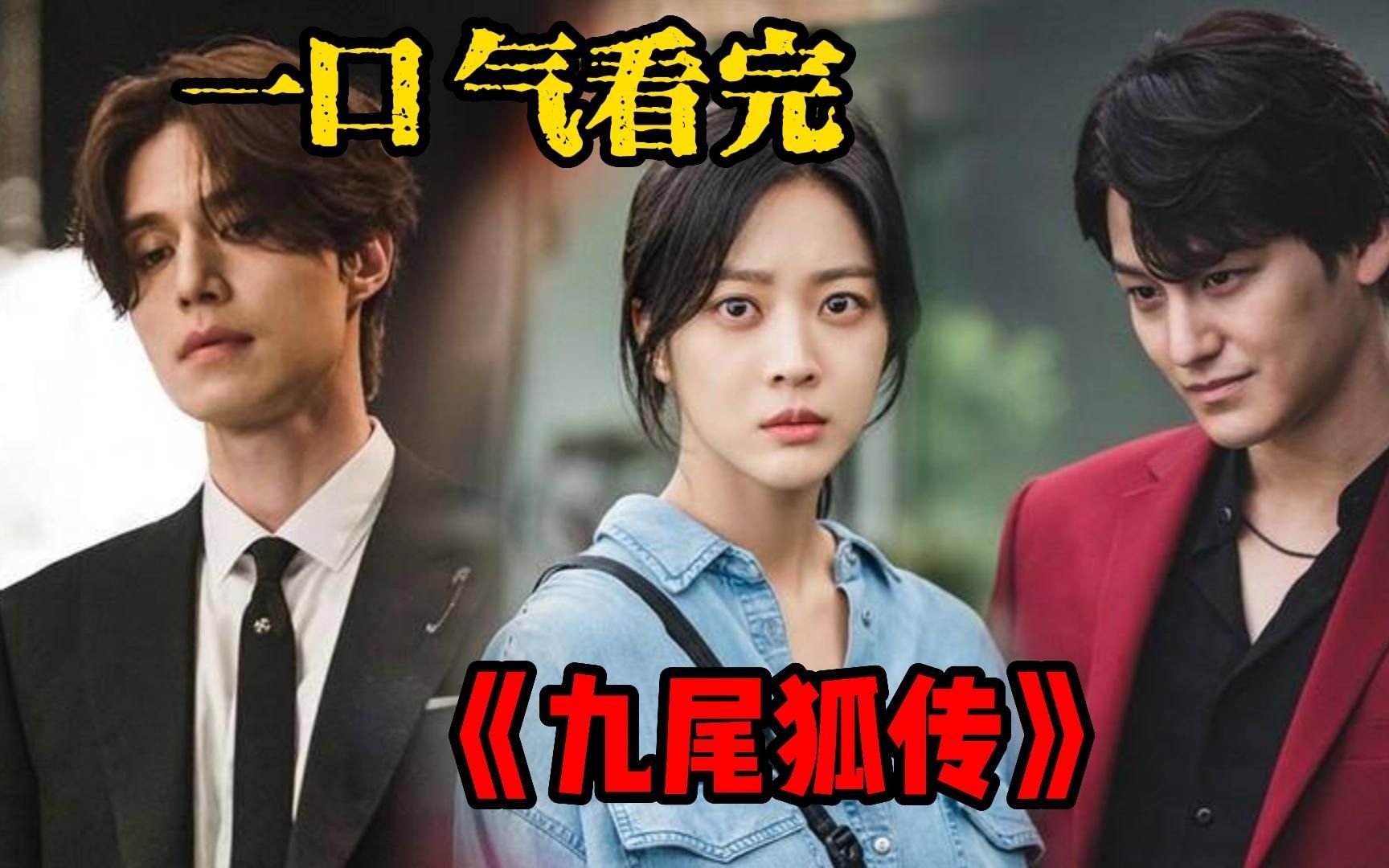 奇幻韩剧《九尾狐传》千年狐仙放弃仙位,只为追寻转世爱人!