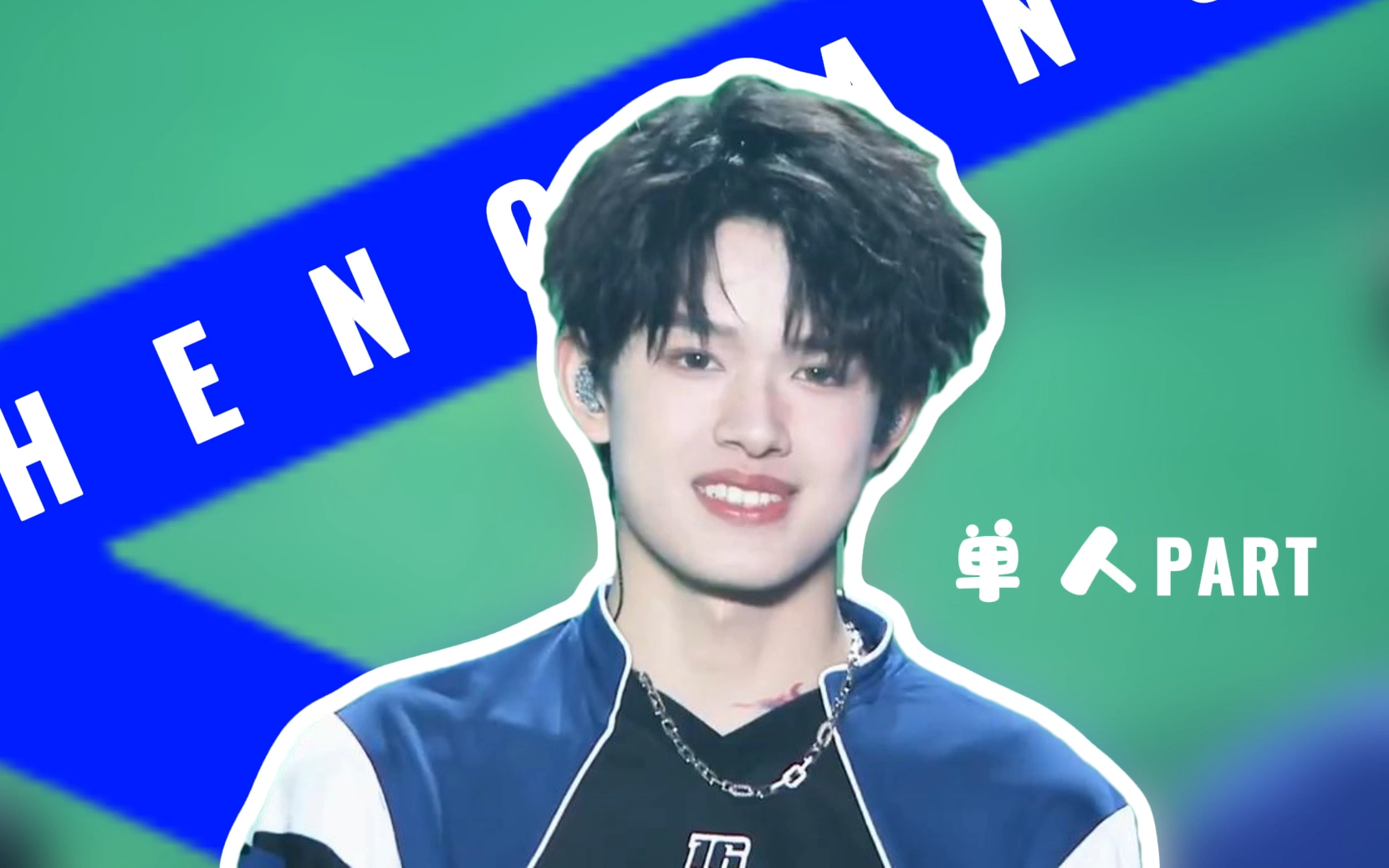 2024新年音乐会72盛放73——张极单人part 舞蹈c镜头(含部分合唱)