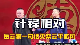 Tải video: 看到岳云鹏一句话灭了栾云平的威风，才明白他才是德云社的顶梁柱