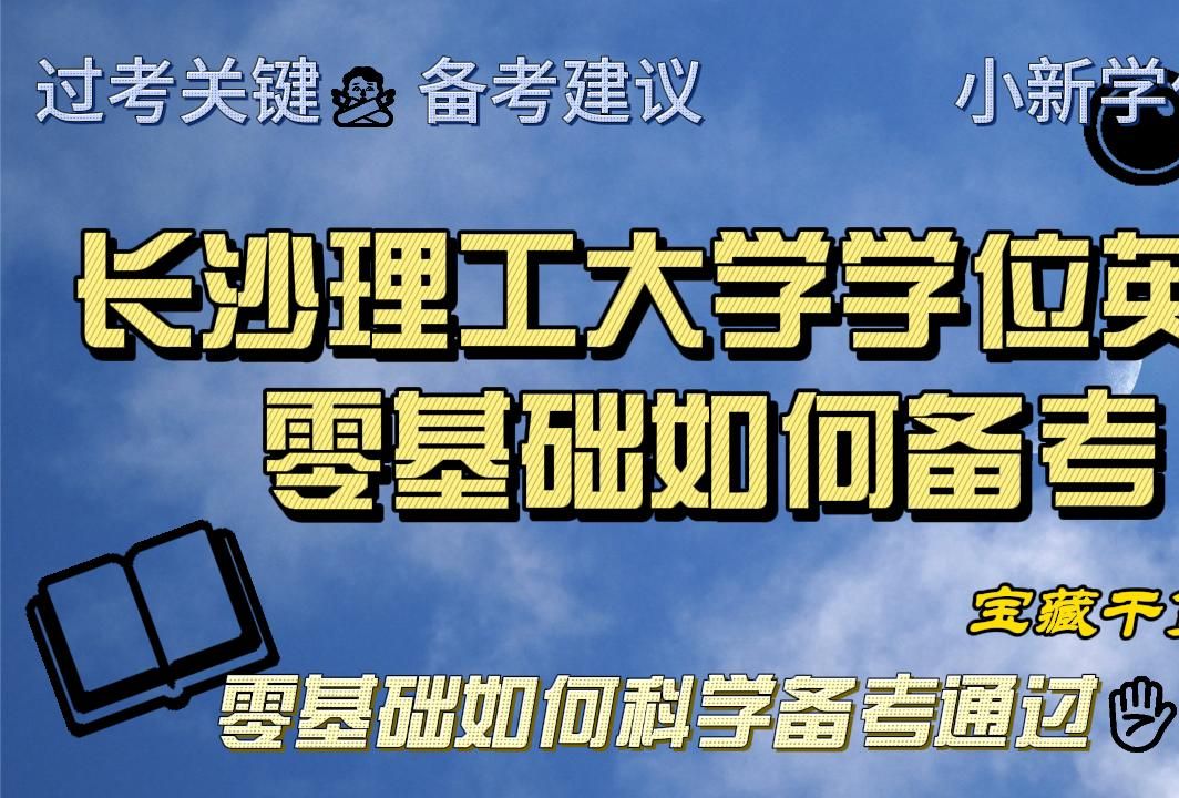 [图]【小新学位英语-Eric老师】长沙理工大学学位英语零基础备考看这些就够了| 技巧/历年真题/蒙题技巧/资料/零基础如何通过学位英语/学位英语辅导/学位英语课程