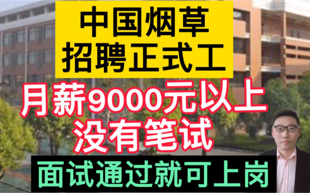 [图]中国烟草招聘正式工，月薪9000元以上，没有笔试，面试通过就可上岗！3类学生优先上岗！