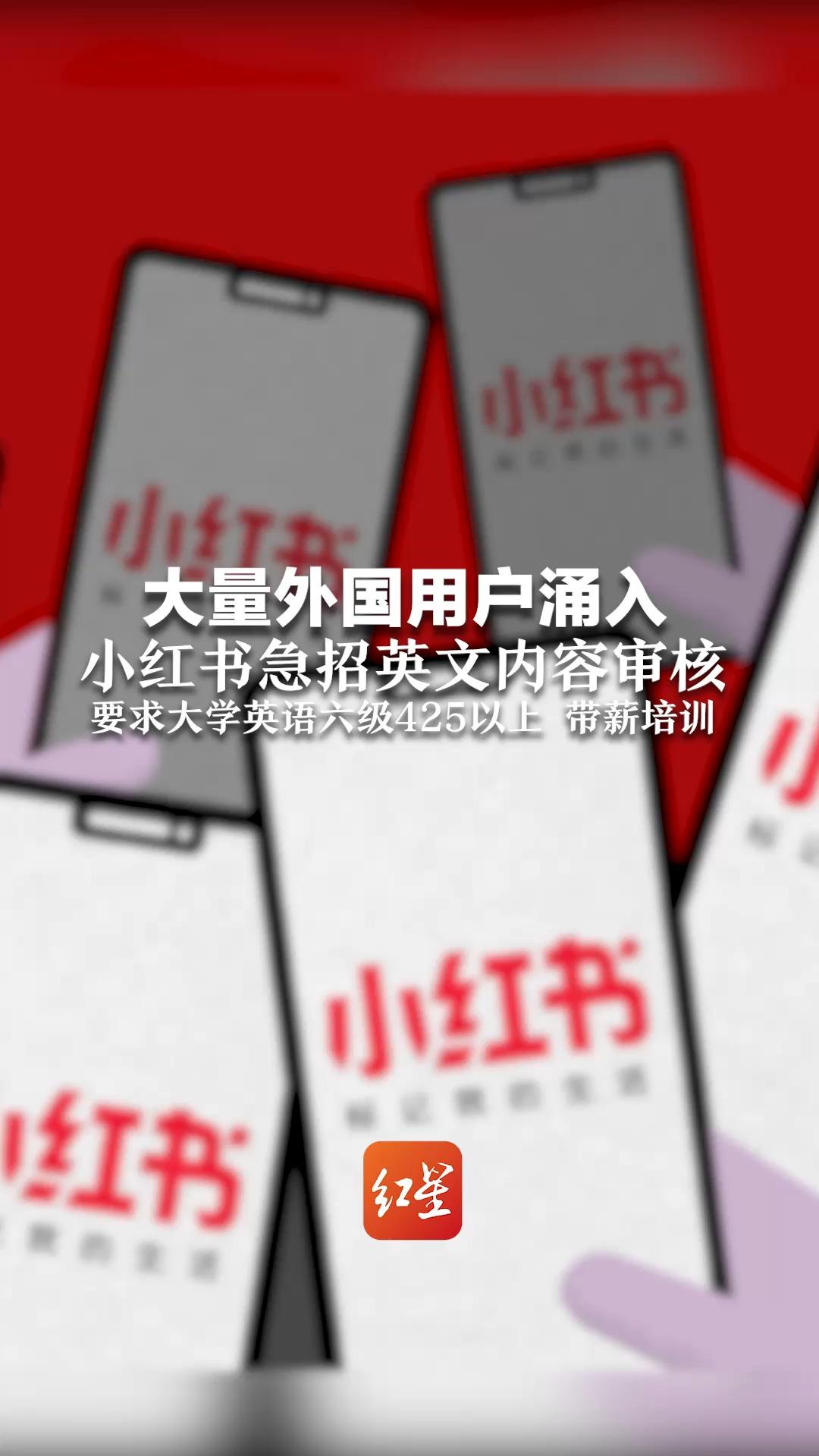 大量外国用户涌入,小红书急招英文内容审核,要求大学英语六级425以上,带薪培训哔哩哔哩bilibili