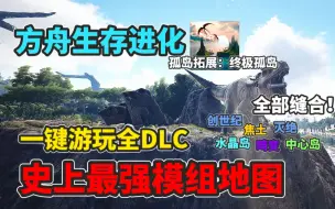 Download Video: 【猹某】方舟终极孤岛拓展模组介绍：免费游玩全dlc元素生存！