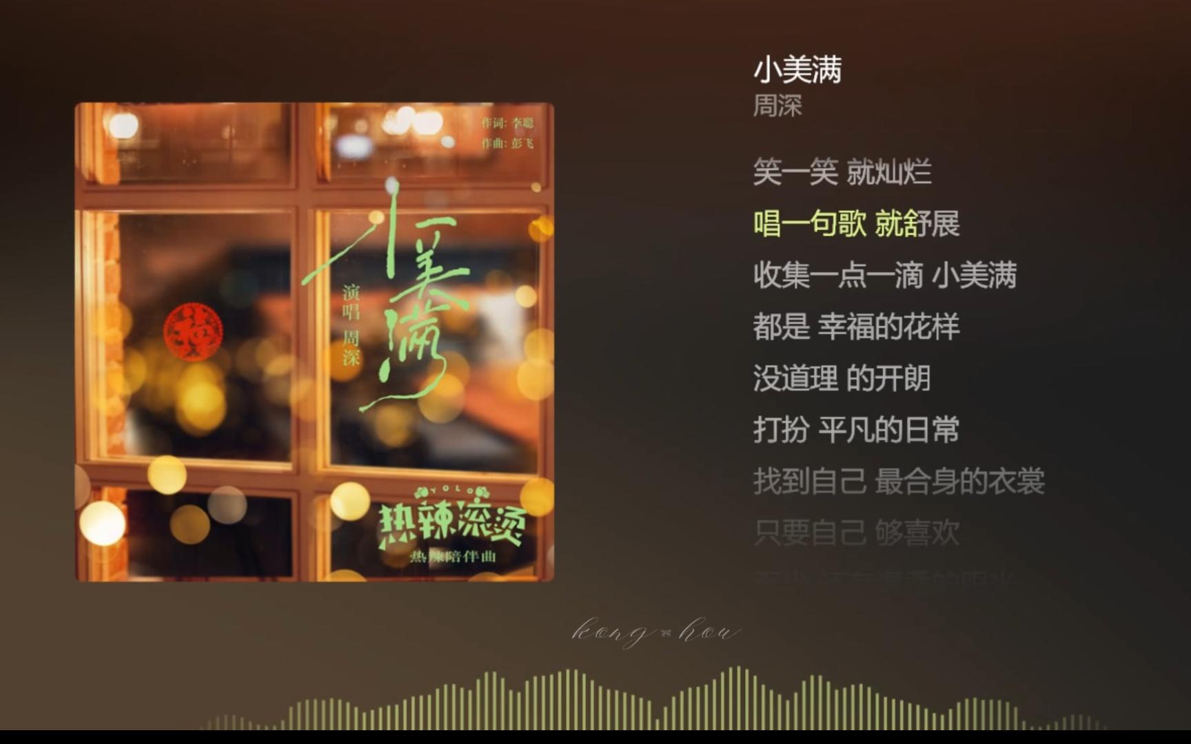 [图]【今日歌曲】《小美满》，周深，热辣滚烫陪伴曲。“小狗在叫树叶会笑/风声在呢喃/不如好好欣赏一秒/迷迷糊糊的浪漫/只要一觉醒来床单洒满/阳光的温暖/不去想不必想”