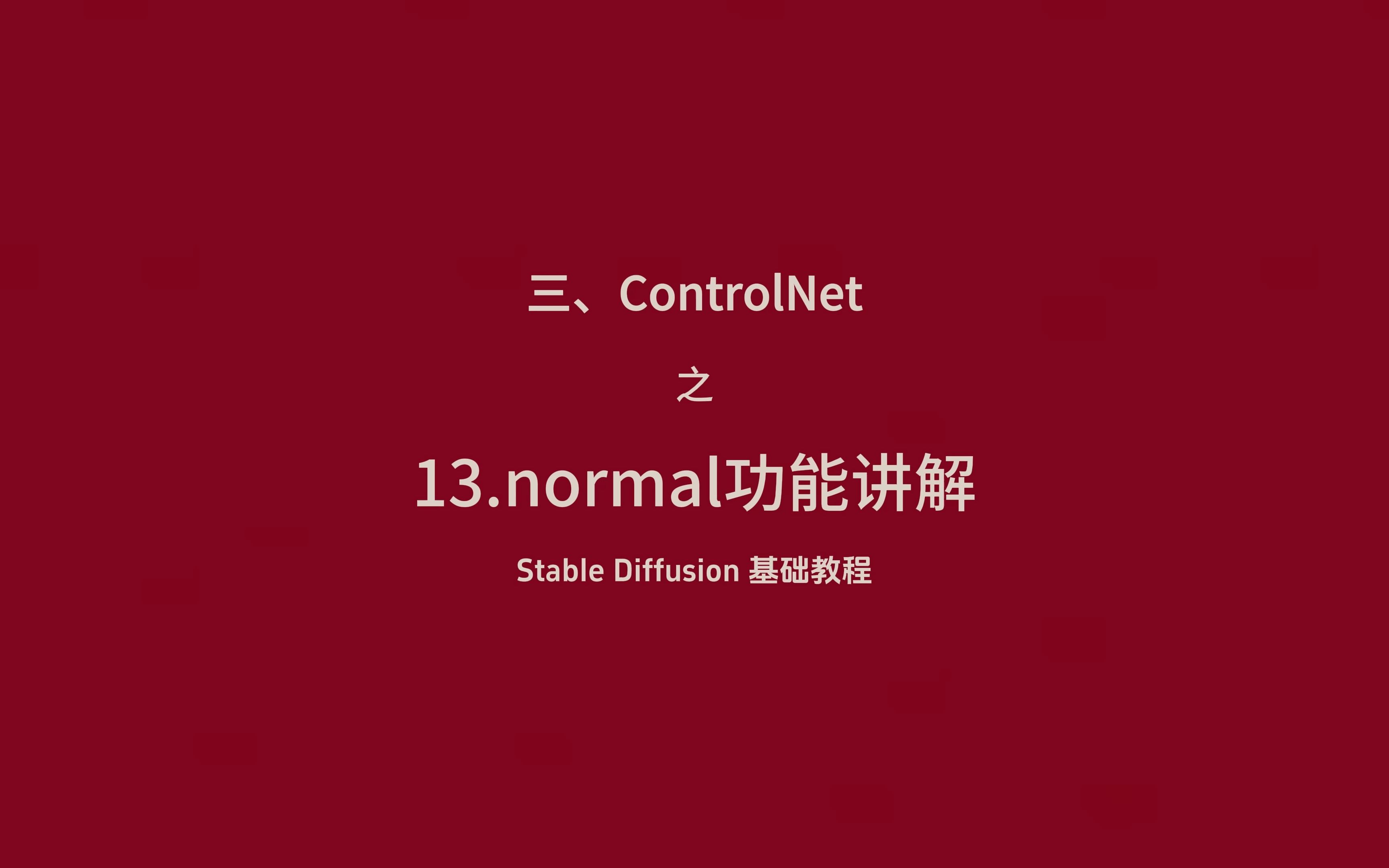 Stable Diffusion 基础教程13.ControlNet之normal功能讲解哔哩哔哩bilibili