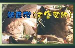 【以閃亮之名】SR．顧蘇澄［古堡契約］卡面劇情展示（已進化）