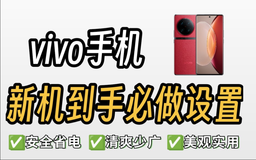 vivo新机到手必做设置哔哩哔哩bilibili