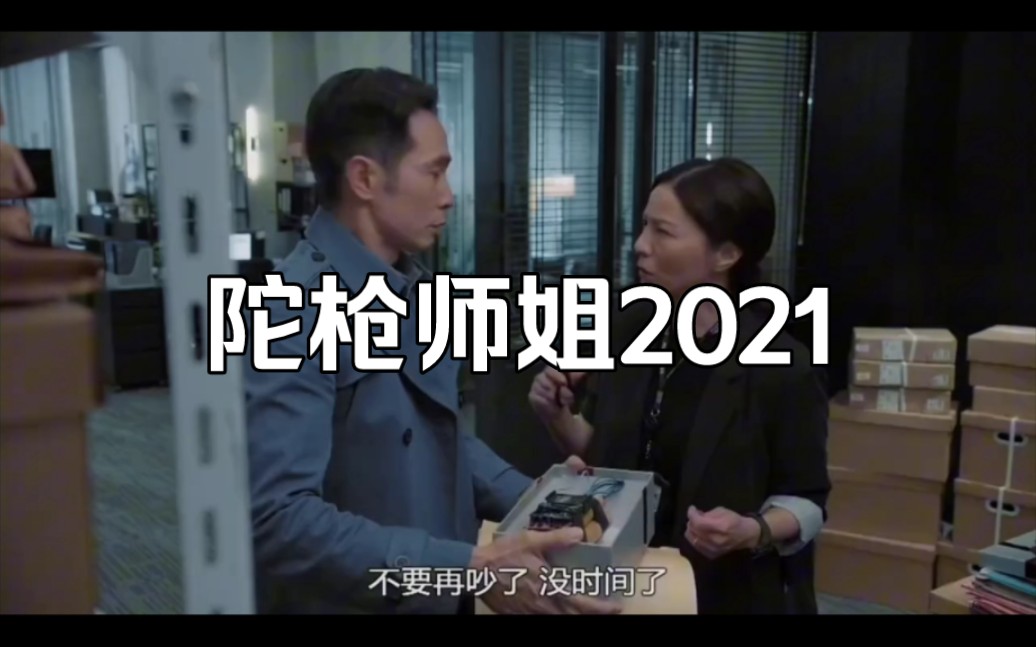 陀枪师姐2021,香港经典电影,哔哩哔哩bilibili