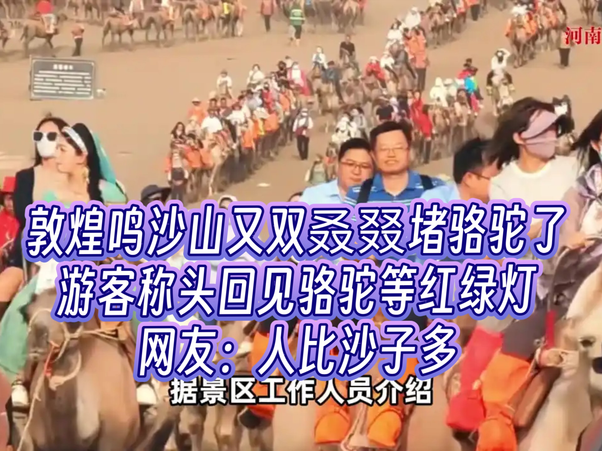 敦煌鸣沙山又双叒叕堵骆驼了！游客称头回见骆驼等红绿灯，网友：人比沙子多，景区回应