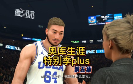 【NBA2K23】【奥库生涯特别季plus】第五集,曾经辉煌的大学时光!!