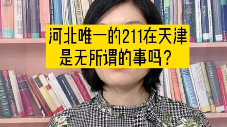 河北省唯一211大学在天津无所谓吗?哔哩哔哩bilibili