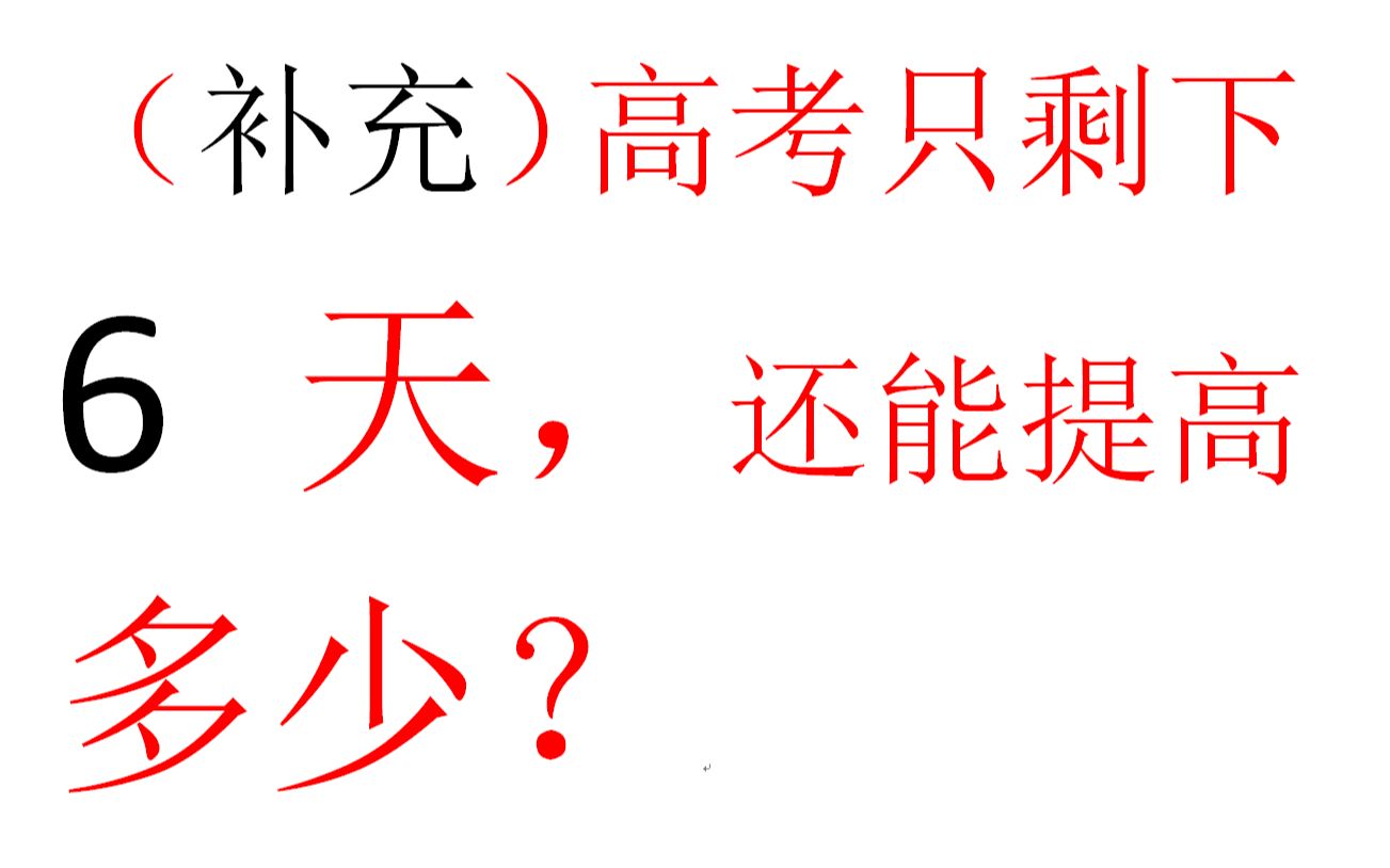 (上个视频的补充)高考前六天我们该做什么最好?怎么做才能最好的状态去应对高考!?哔哩哔哩bilibili