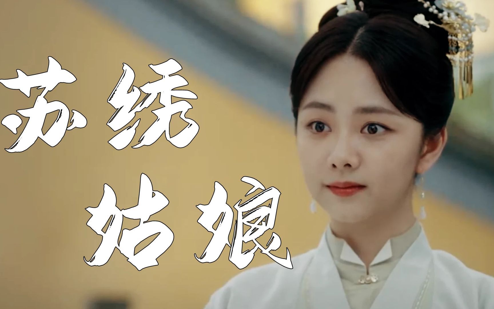 十一娘个人混剪温婉大方谭松韵的眼神真的太到位