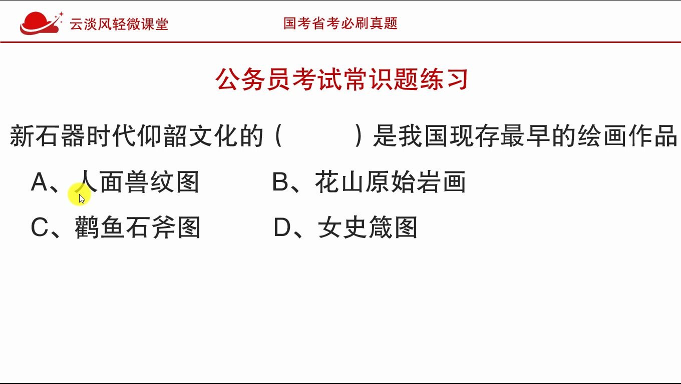 公务员考试常识,新石器时代仰韶文化的绘画作品是什么图案?哔哩哔哩bilibili